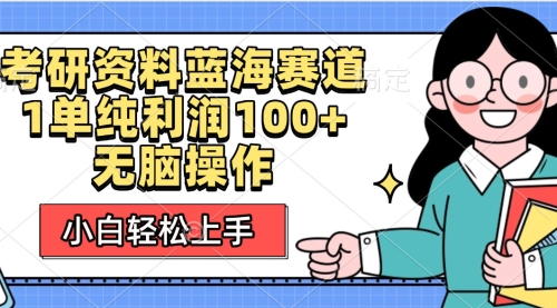 小白轻松上手，考研资料蓝海赛道，1单纯利润100+操作简单