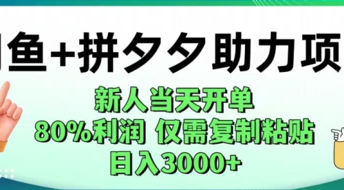 新人当天开单闲鱼+拼夕夕助力！80%利润，仅需复制粘贴，轻松日入1000+