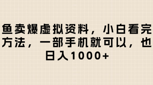 闲鱼卖爆虚拟资料，操作非常简单小白看完这个方法一部手机就可以，日入1000+