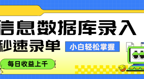 小白轻松掌握，每日收益上千信息数据库录入，秒速录单，