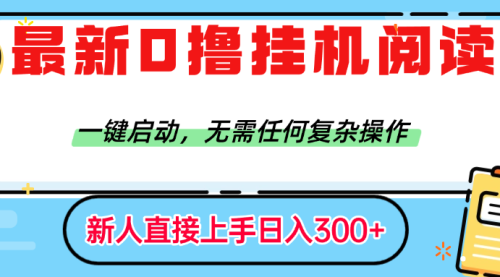 最新0撸挂G阅读赚钱，一键启动，无需任何复杂操作，日入300+