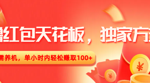 撸红包天花板，独家方式，无需养机，单小时内轻松赚取100+