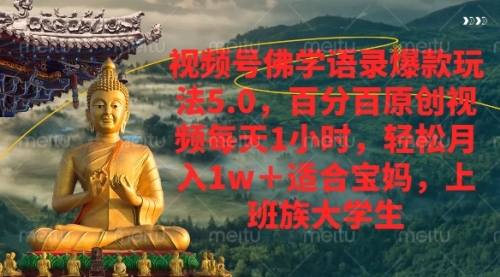 视频号佛学语录爆款新玩法，让你轻松月入1w+，百分百原创视频每天1小时即可