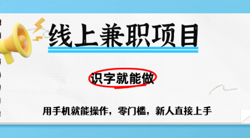 零门槛躺挣项目，线上兼职，非常的简单无脑，有手机就能做一小时稳赚50+,识字就能玩