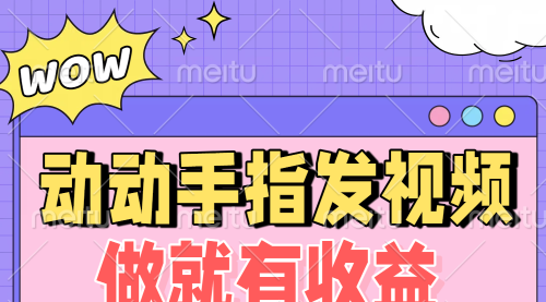 动动手指发视频，做就有收益 0投入 0粉丝 会发视频就有钱 月入过W