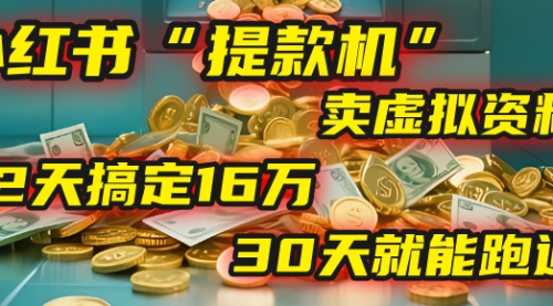 2025年，我发现一个小红书“提款机”：靠卖虚拟资料，92天搞定16万，这个模式30天就能跑通！