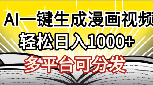 最新！狂撸视频号分成收益，AI小说漫画，无需剪辑，一键洗稿原创，我昨天赚了1500+，副业必选项目