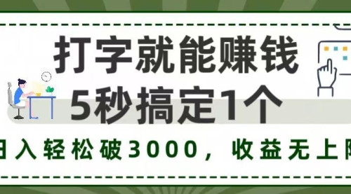 5秒1单打字赚钱，日入3000+不是梦，收益无上限!